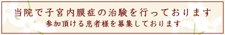 子宮内膜症の治験にご協力ください
